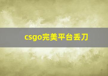 csgo完美平台丢刀