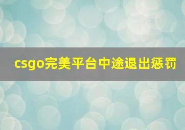 csgo完美平台中途退出惩罚