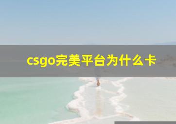 csgo完美平台为什么卡