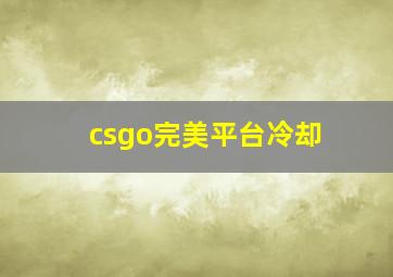 csgo完美平台冷却