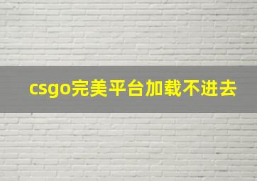 csgo完美平台加载不进去