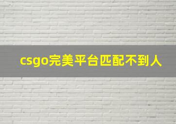 csgo完美平台匹配不到人