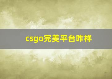 csgo完美平台咋样