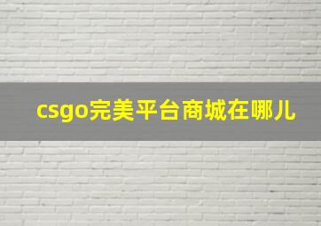 csgo完美平台商城在哪儿