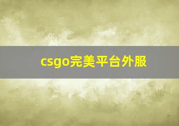 csgo完美平台外服