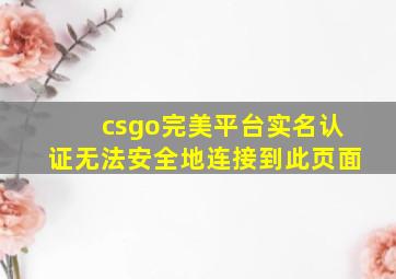 csgo完美平台实名认证无法安全地连接到此页面