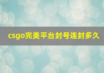 csgo完美平台封号连封多久