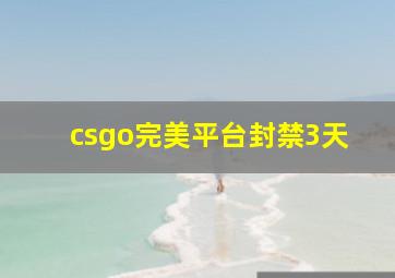 csgo完美平台封禁3天