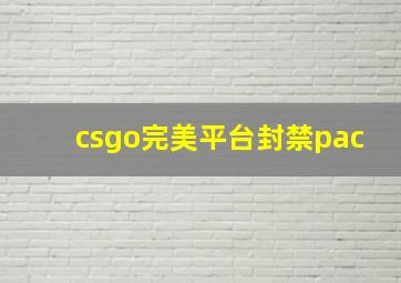 csgo完美平台封禁pac