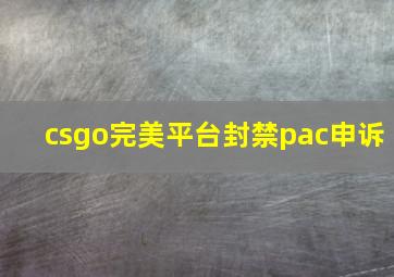 csgo完美平台封禁pac申诉