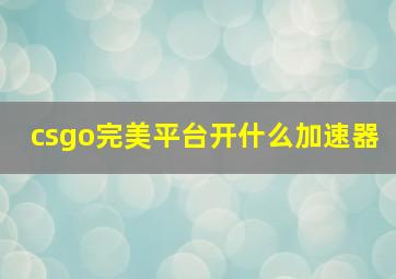 csgo完美平台开什么加速器