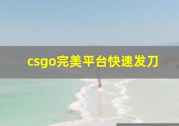 csgo完美平台快速发刀