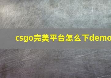 csgo完美平台怎么下demo