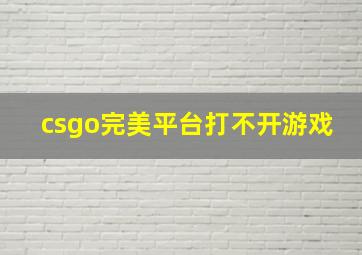 csgo完美平台打不开游戏