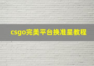 csgo完美平台换准星教程