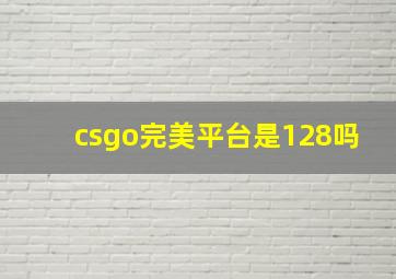 csgo完美平台是128吗