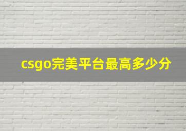 csgo完美平台最高多少分