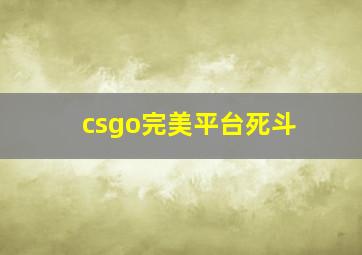 csgo完美平台死斗