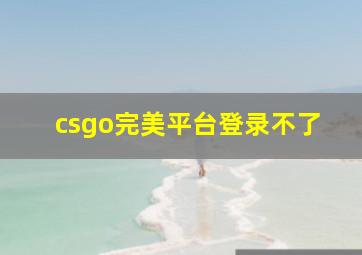 csgo完美平台登录不了