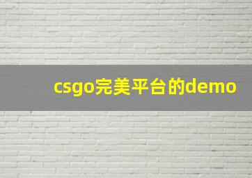 csgo完美平台的demo