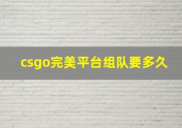 csgo完美平台组队要多久