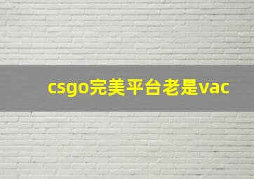 csgo完美平台老是vac