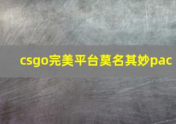 csgo完美平台莫名其妙pac