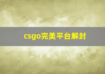 csgo完美平台解封