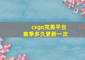 csgo完美平台赛季多久更新一次