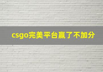 csgo完美平台赢了不加分