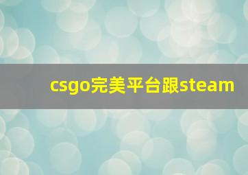 csgo完美平台跟steam