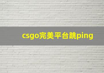 csgo完美平台跳ping