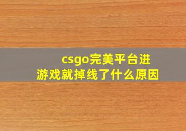 csgo完美平台进游戏就掉线了什么原因