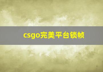 csgo完美平台锁帧