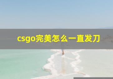 csgo完美怎么一直发刀