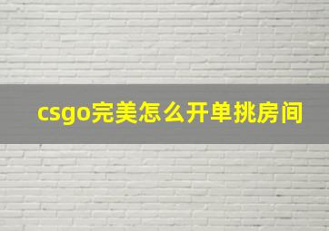 csgo完美怎么开单挑房间