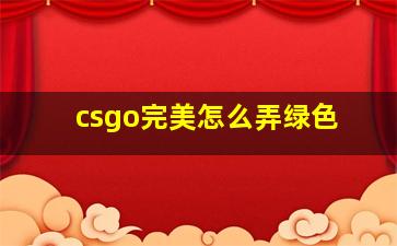 csgo完美怎么弄绿色