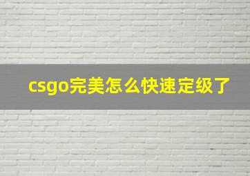 csgo完美怎么快速定级了