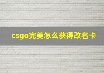 csgo完美怎么获得改名卡