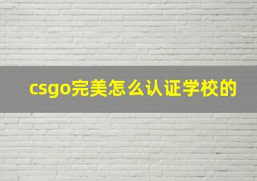 csgo完美怎么认证学校的