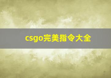 csgo完美指令大全