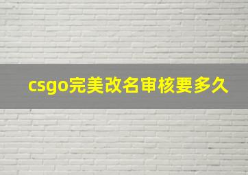 csgo完美改名审核要多久