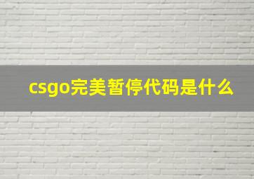 csgo完美暂停代码是什么