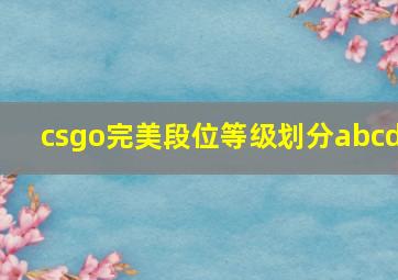 csgo完美段位等级划分abcd