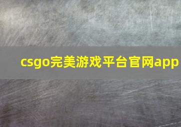 csgo完美游戏平台官网app