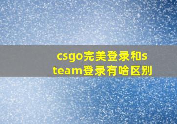 csgo完美登录和steam登录有啥区别