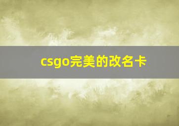 csgo完美的改名卡