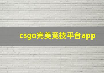 csgo完美竞技平台app