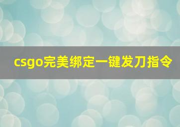 csgo完美绑定一键发刀指令