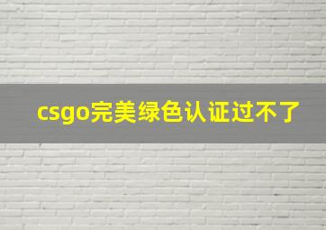 csgo完美绿色认证过不了